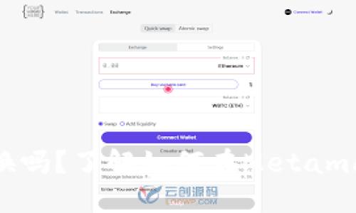 Metamask可以兌換嗎？了解如何在Metamask上進行代幣兌換