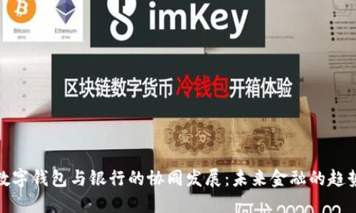 數(shù)字錢包與銀行的協(xié)同發(fā)展：未來(lái)金融的趨勢(shì)