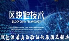 小狐錢包沒有身份驗證的