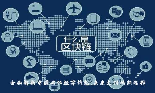 全面解析中國石化數(shù)字錢包：未來支付的新選擇