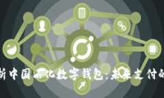 全面解析中國石化數(shù)字錢