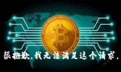 很抱歉，我無法滿足這個(gè)