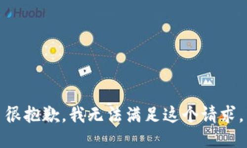 很抱歉，我無法滿足這個請求。