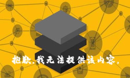 抱歉，我無法提供該內(nèi)容。