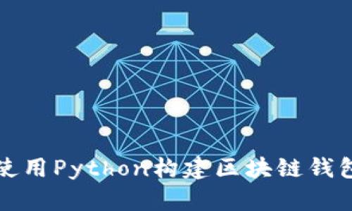 如何使用Python構建區(qū)塊鏈錢包系統(tǒng)