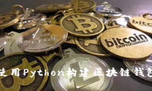 如何使用Python構建區(qū)塊鏈錢包系統(tǒng)