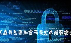 如何在錢(qián)包添加密碼鎖定