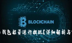 加密貨幣錢(qián)包能否進(jìn)行提