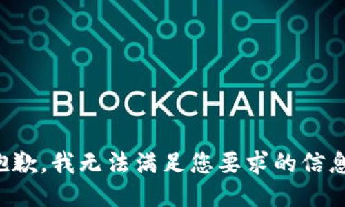 抱歉，我無法滿足您要求的信息。