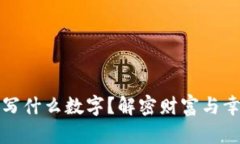 錢包放紙寫什么數(shù)字？解