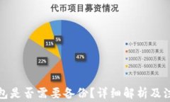 小狐錢包是否需要備份？