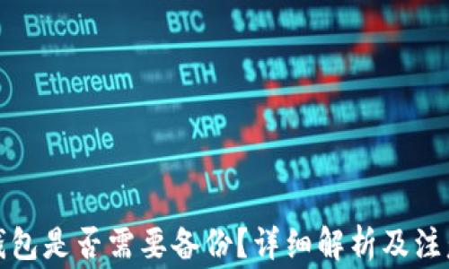 
小狐錢包是否需要備份？詳細解析及注意事項