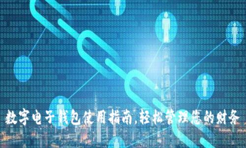 數(shù)字電子錢包使用指南，輕松管理您的財務(wù)