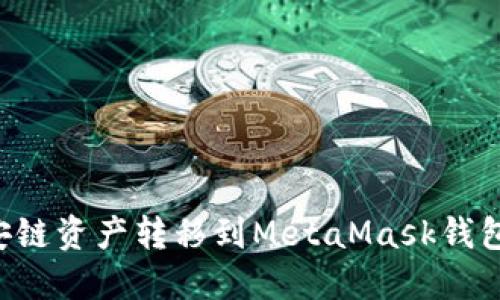 如何將幣安鏈資產(chǎn)轉移到MetaMask錢包：全面指南