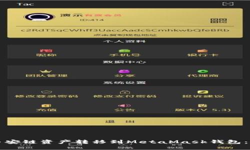 如何將幣安鏈資產(chǎn)轉移到MetaMask錢包：全面指南