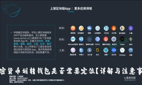 加密貨幣劃轉(zhuǎn)錢包是否需要定位？詳解與注意事項(xiàng)
