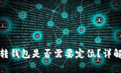 加密貨幣劃轉(zhuǎn)錢包是否需要定位？詳解與注意事項(xiàng)
