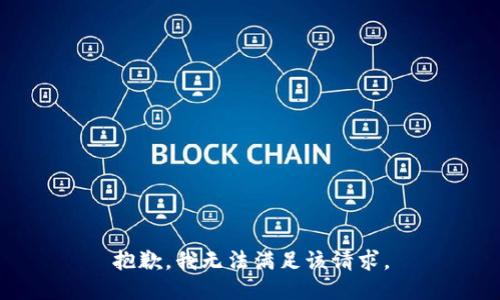 抱歉，我無法滿足該請求。