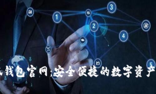 國(guó)際小狐錢包官網(wǎng)：安全便捷的數(shù)字資產(chǎn)管理平臺(tái)