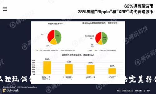 狐貍玩偶錢(qián)包圖案大全：可愛(ài)與時(shí)尚的完美結(jié)合