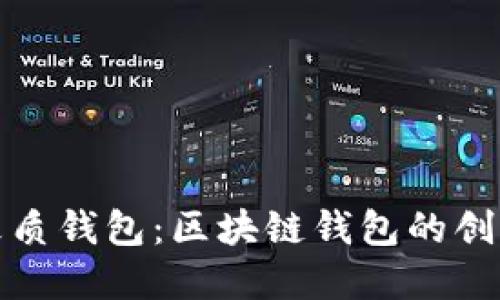揭秘皮質(zhì)錢(qián)包：區(qū)塊鏈錢(qián)包的創(chuàng)新選擇