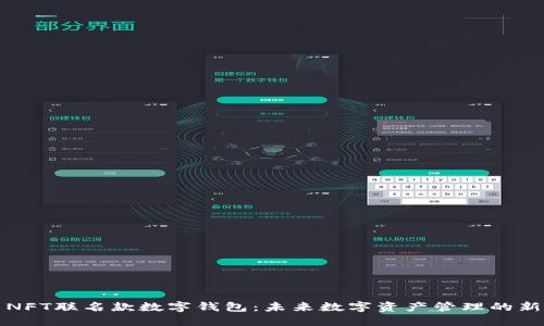 探索NFT聯(lián)名款數(shù)字錢包：未來(lái)數(shù)字資產(chǎn)管理的新方式