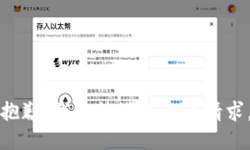 抱歉，我無法滿足您的請求。
