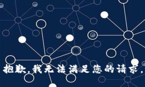 抱歉，我無法滿足您的請求。