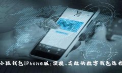 小狐錢(qián)包iPhone版：便捷、