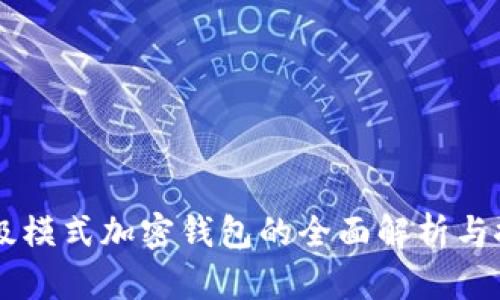 高級(jí)模式加密錢包的全面解析與推薦