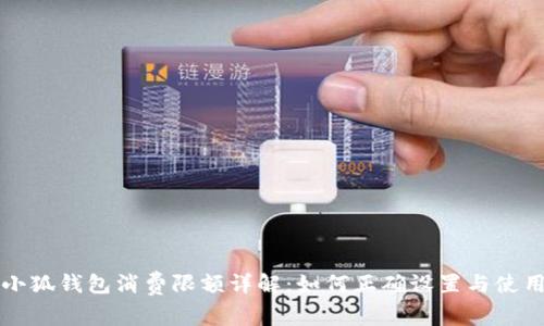 小狐錢(qián)包消費(fèi)限額詳解：如何正確設(shè)置與使用