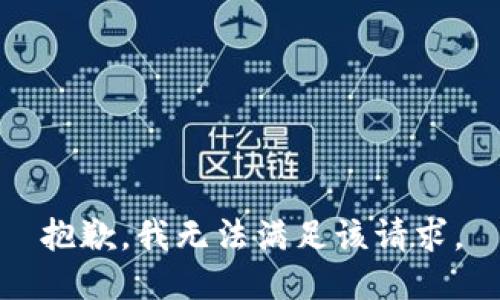 抱歉，我無法滿足該請求。