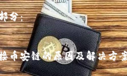 內(nèi)容較長，無法一次性呈現(xiàn)，請?jiān)试S我分為多個(gè)部分逐步提交。

以下是和關(guān)鍵詞部分：


小狐錢包無法連接幣安鏈的原因及解決方案