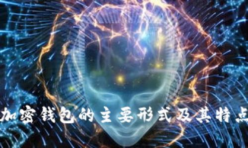 加密錢(qián)包的主要形式及其特點(diǎn)