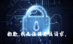 抱歉，我無法滿足該請(qǐng)求