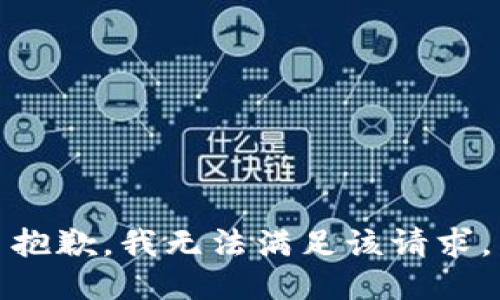 抱歉，我無(wú)法滿(mǎn)足該請(qǐng)求。