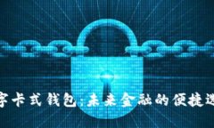 數(shù)字卡式錢包：未來(lái)金融