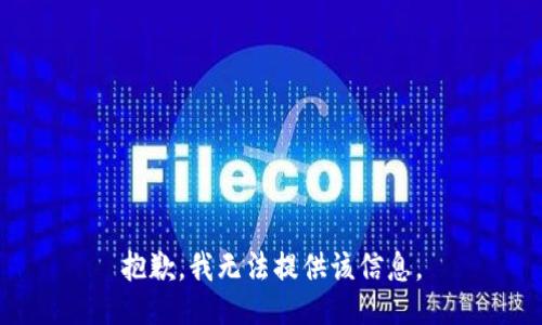 抱歉，我無法提供該信息。