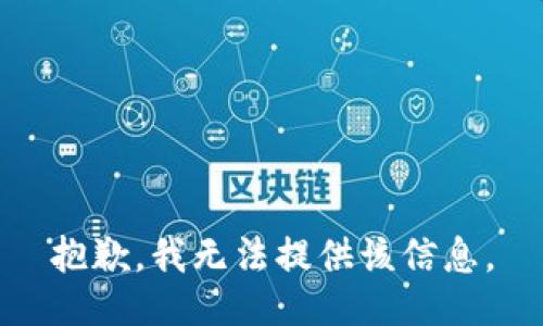 抱歉，我無法提供該信息。