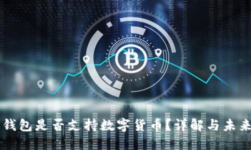華為錢包是否支持?jǐn)?shù)字貨幣？詳解與未來展望