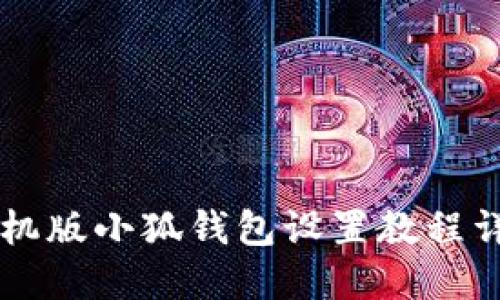 手機(jī)版小狐錢(qián)包設(shè)置教程詳解