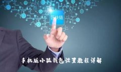 手機(jī)版小狐錢包設(shè)置教程