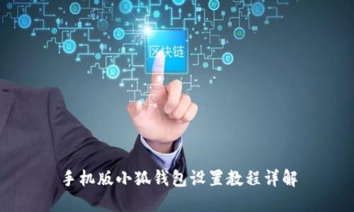 手機(jī)版小狐錢(qián)包設(shè)置教程詳解