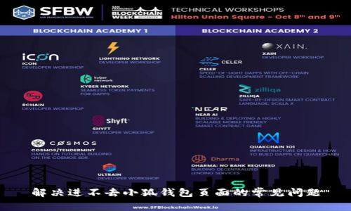 解決進(jìn)不去小狐錢包頁面的常見問題