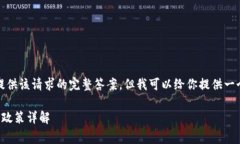抱歉，我無法提供該請求