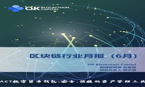 ACT數(shù)字貨幣錢包：安全、便捷的資產(chǎn)管理工具