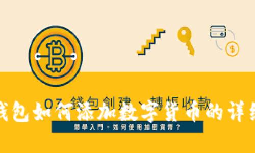 小狐錢包如何添加數(shù)字貨幣的詳細步驟