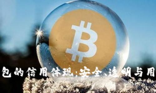 加密錢包的信用體現(xiàn)：安全、透明與用戶信任