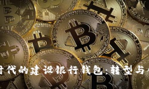 數(shù)字銀行時代的建設(shè)銀行錢包：轉(zhuǎn)型與創(chuàng)新的探索