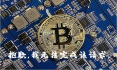 抱歉，我無(wú)法完成該請(qǐng)求